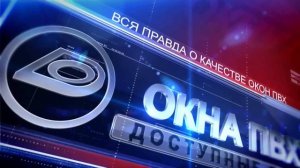 ООО "Доступные окна" - вся правда о качестве окон пвх и дверях