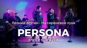 Леонид Агутин - На сиреневой луне | Кавер группа PERSONA