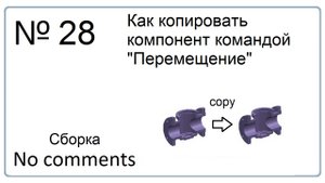 Как копировать компонент командой перемещение в NX
