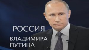 Россия Владимира Путина — (3 серия)