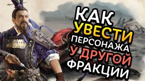 Как УВЕСТИ персонажа в Total War Three Kingdoms