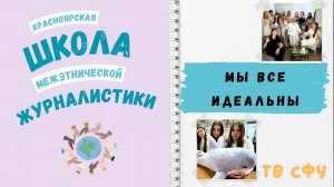 Идеальная Школа межэтнической журналистики