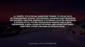 8 Сура Аль-Анфаль (Трофеи) | Перевод