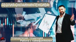 Определение тенденции, работа с тайм фреймами. Теория онлайн интенсива.