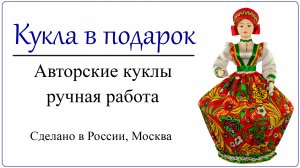 Русская шкатулка кукла в народном стиле с потайной коробочкой внутри для хранения вещей и секретов