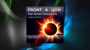 ★ FRONT & ЦОЙ ★ Мы хотим  танцевать ★ (2022 ReMake) ★