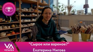 Екатерина Нигова -  Сырое или вареное?