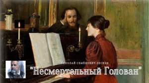 Н.С. Лесков - Не смертельный Голован