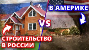 Американские дома VS Российские дома / Как строят дома в Америке?