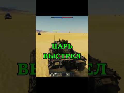 ЦАРЬ ВЫСТРЕЛ  WarThunder  Лучший выстрел WarThunder