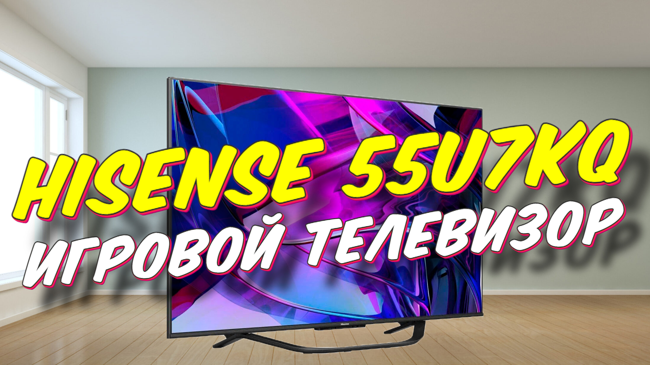 Hisense 55u7kq обзор