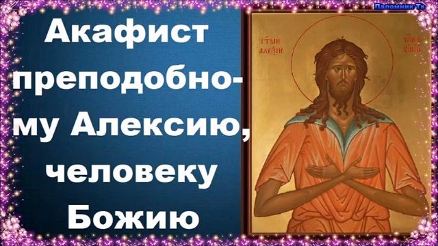 Акафист алексею человек божий. Акафист Алексию. Акафист Алексия Пензинского.