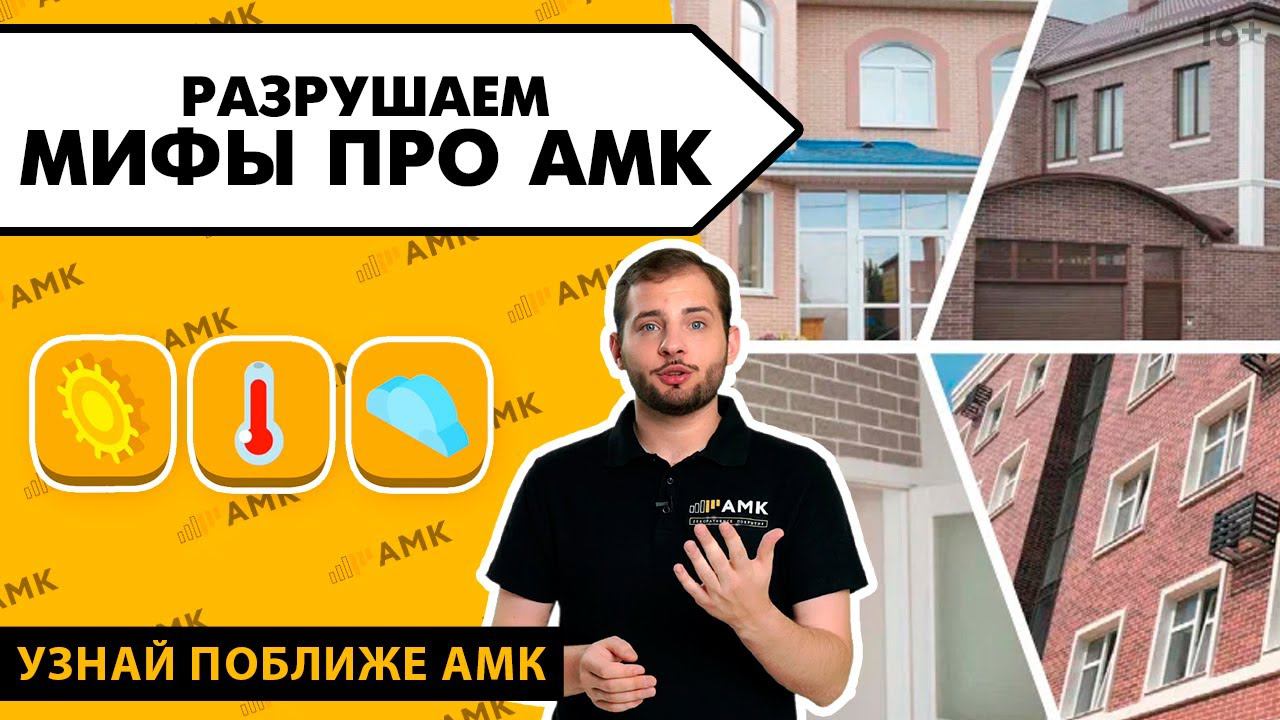 ТОП-3 мифа об АМК. Так ли долговечно декоративное покрытие для стен АМК? Вся правда об АМК! / 16+