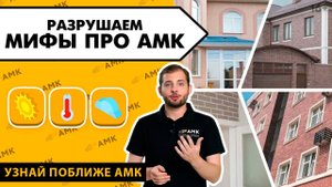 ТОП-3 мифа об АМК. Так ли долговечно декоративное покрытие для стен АМК? Вся правда об АМК! / 16+