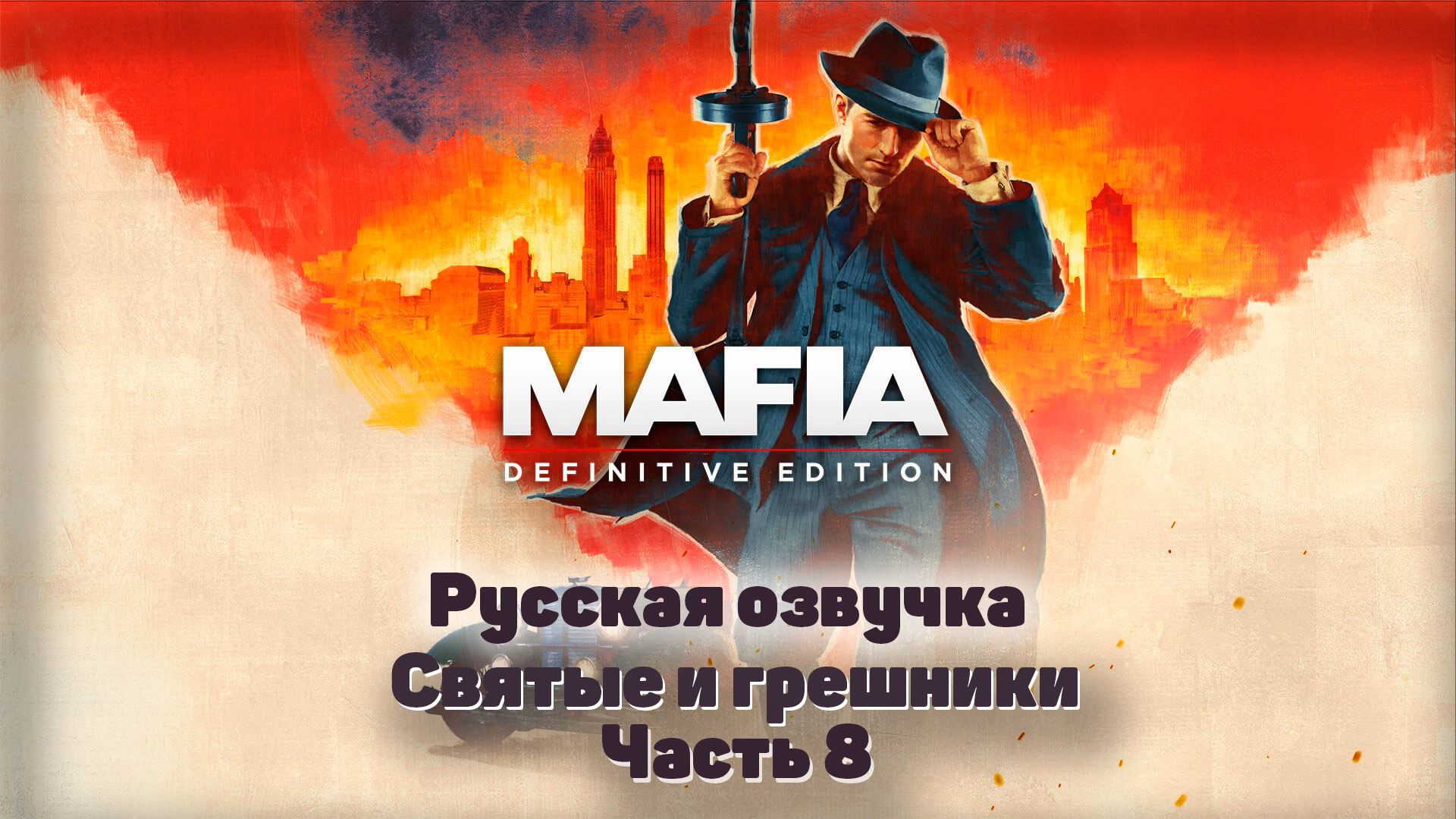 Mafia: Definitive Edition  Часть 8 Святые и Грешники