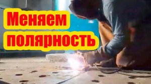 СВАРКА ТОКОМ ПРЯМОЙ И ОБРАТНОЙ ПОЛЯРНОСТИ