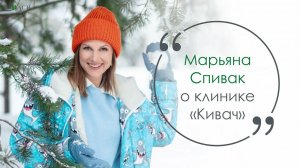 Марьяна Спивак в клинике "Кивач"