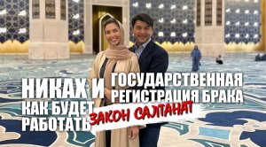 Закон Салтанат и никах