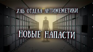 SCP, Отдел Антимеметики: Новые напасти