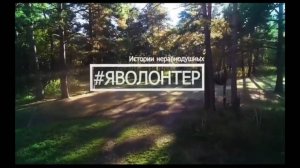 Показ фильма «Я волонтер. Истории неравнодушных».