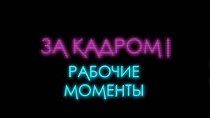 За кадром