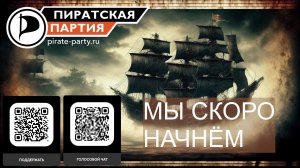 Выборы, выборы, результаты … ПиратLive 21.09