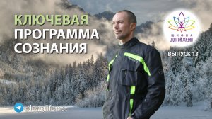 Как изменить программу старения. Выпуск 13. Школа Долгой Жизни Михаила Советова