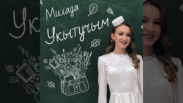 Укытучым