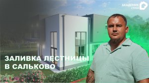 Строительство дома в д.Сальково🏠 Выполнили заливку монолитной лестницы👷♂️ #строительство