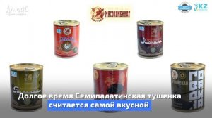 Made in East Kazakhstan: Тушенка Семипалатинская