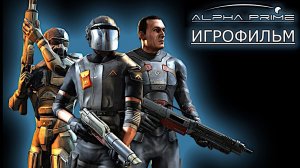 Игрофильм. Alpha Prime.
