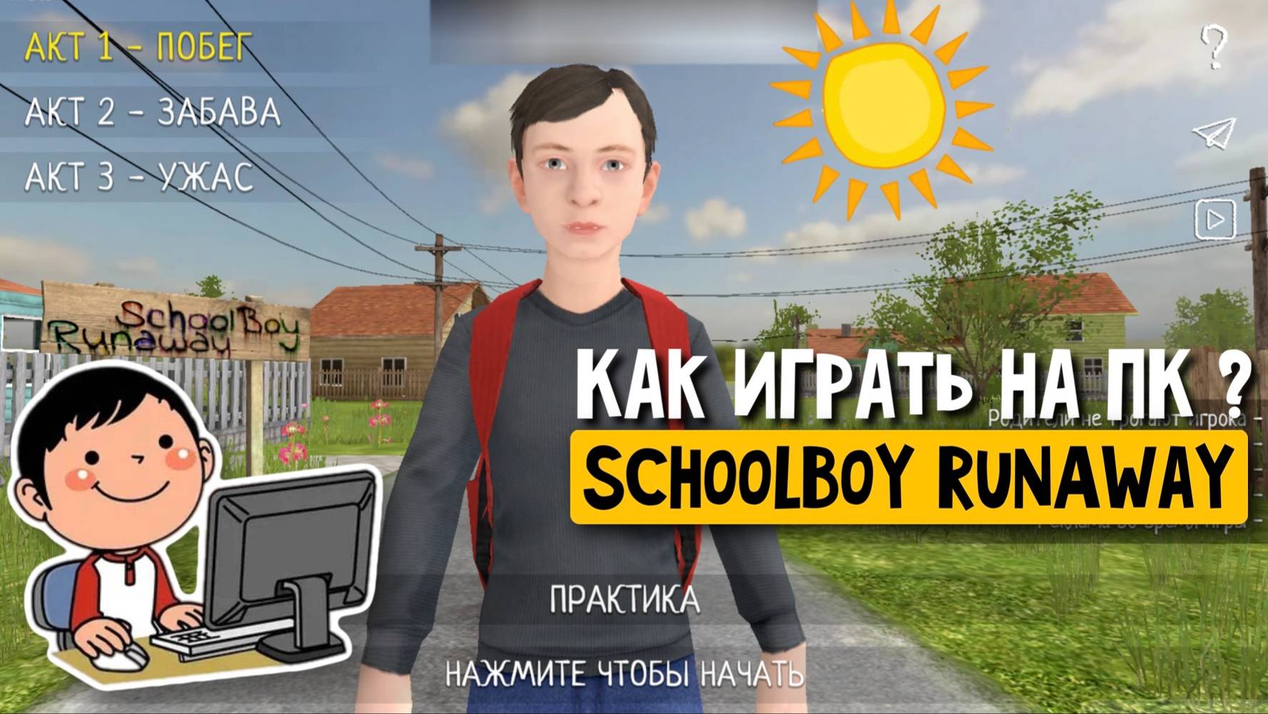 School boy runway на компьютере