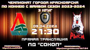 ЛОКОМОТИВ - РЫСИ24 КРАСНОЯРСК КФХ  ЛД СОКОЛ(09.04.2024  21:30)