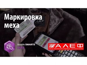 АЛЕФ: маркировка меховых изделий с «Mobile SMARTS: КИЗ» | Клеверенс