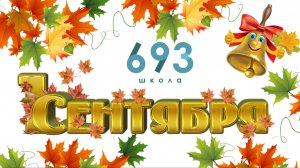 Торжественная линейка 1 сентября 2024 #школа693 #первоесентября #деньзнаний #видеостудия #1класс