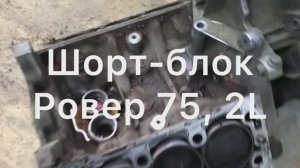 Шорт-блок Ровер 75 2L