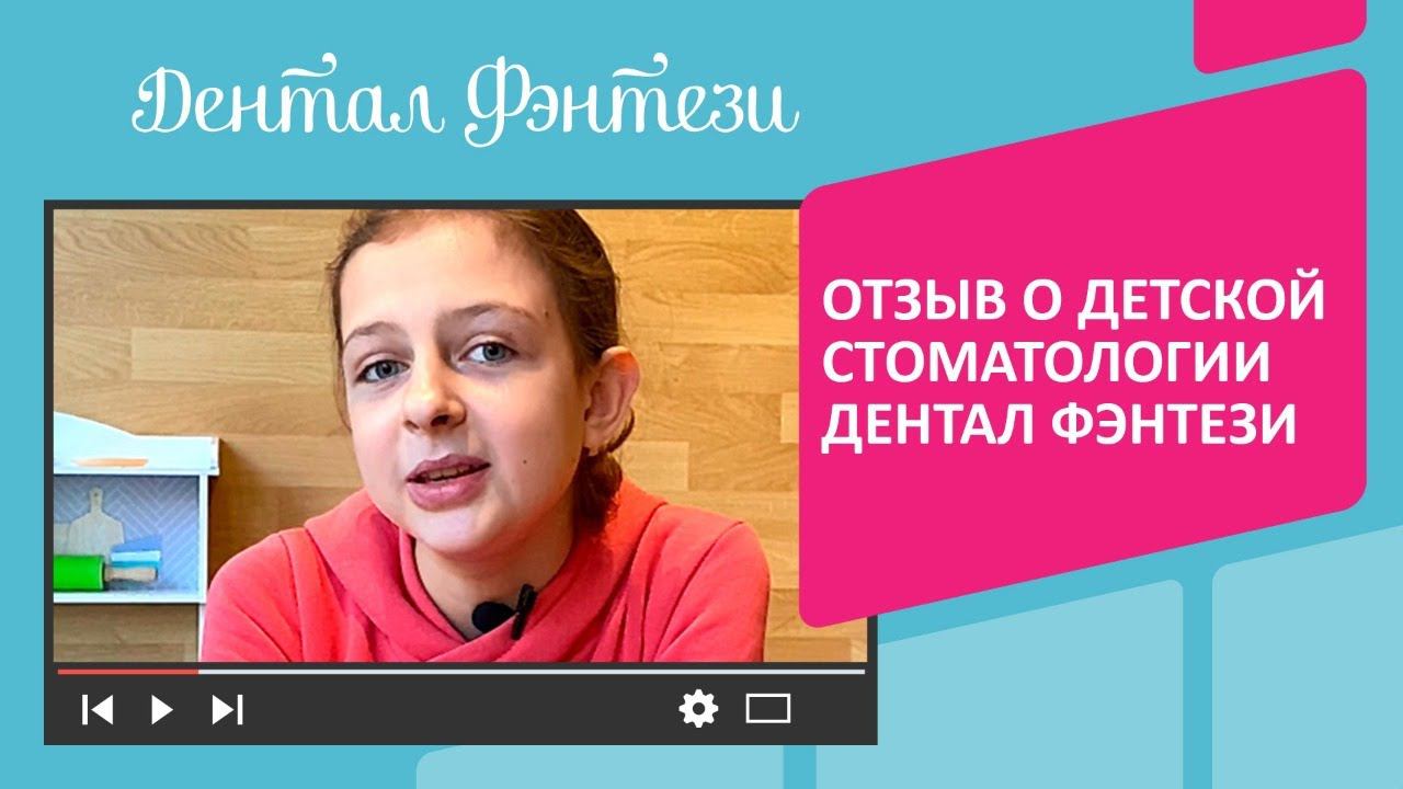 Отзыв о детской стоматологии Дентал Фэнтези