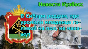 В Сибири роддом, где уронили младенца головой на пол, не накажут