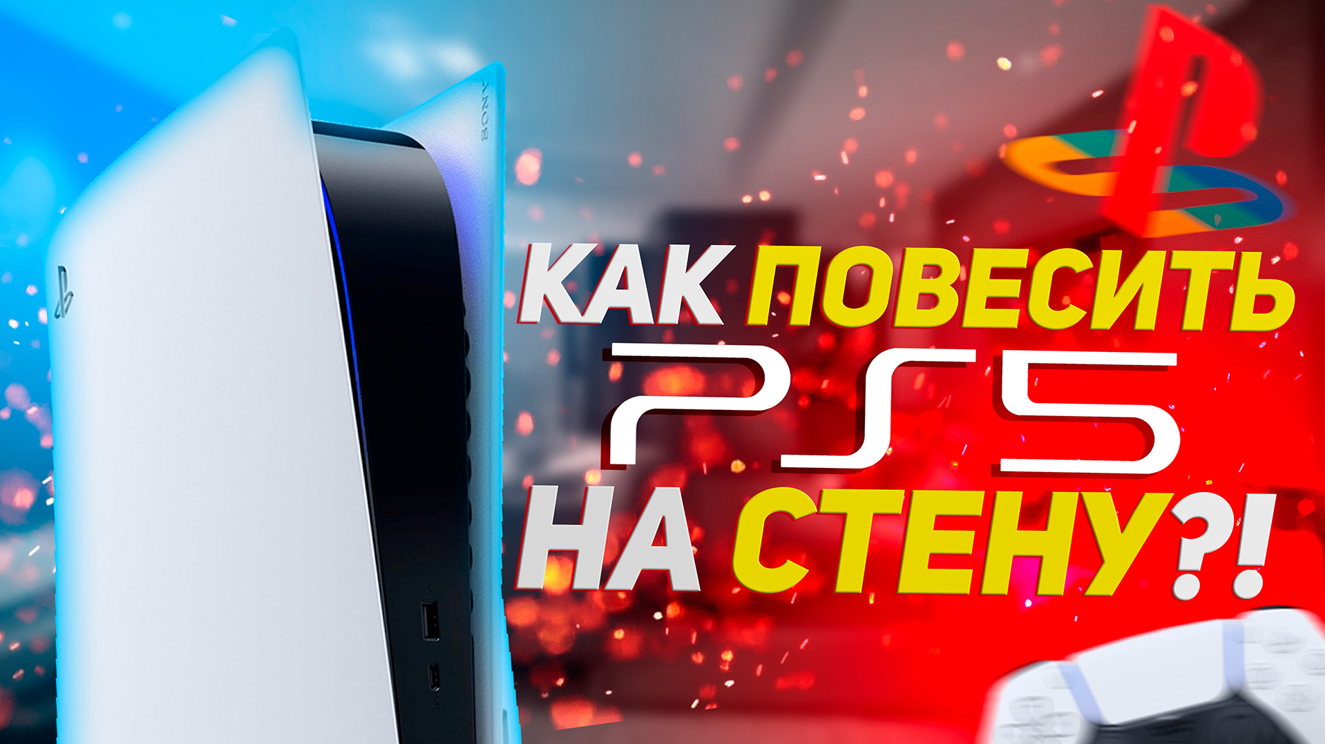 Зачем вешать PS5 на стену? / Надежное крепление PS5 к стене / Как повесить PS5 на стену?