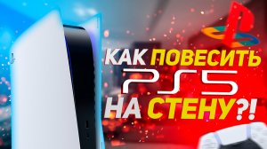 Зачем вешать PS5 на стену? / Надежное крепление PS5 к стене / Как повесить PS5 на стену?