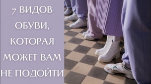 Трендовая обувь, которая может вам не подойти и почему