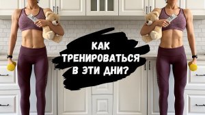 ТРЕНИРОВКИ во время МЕНСТРУАЦИИ. Что можно, а что под запретом  ВАЖНО!