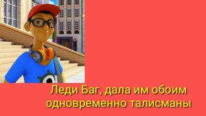 Супер тест/на сколько хорошо, ты знаешь мультсериал Леди Баг и Супер кот!