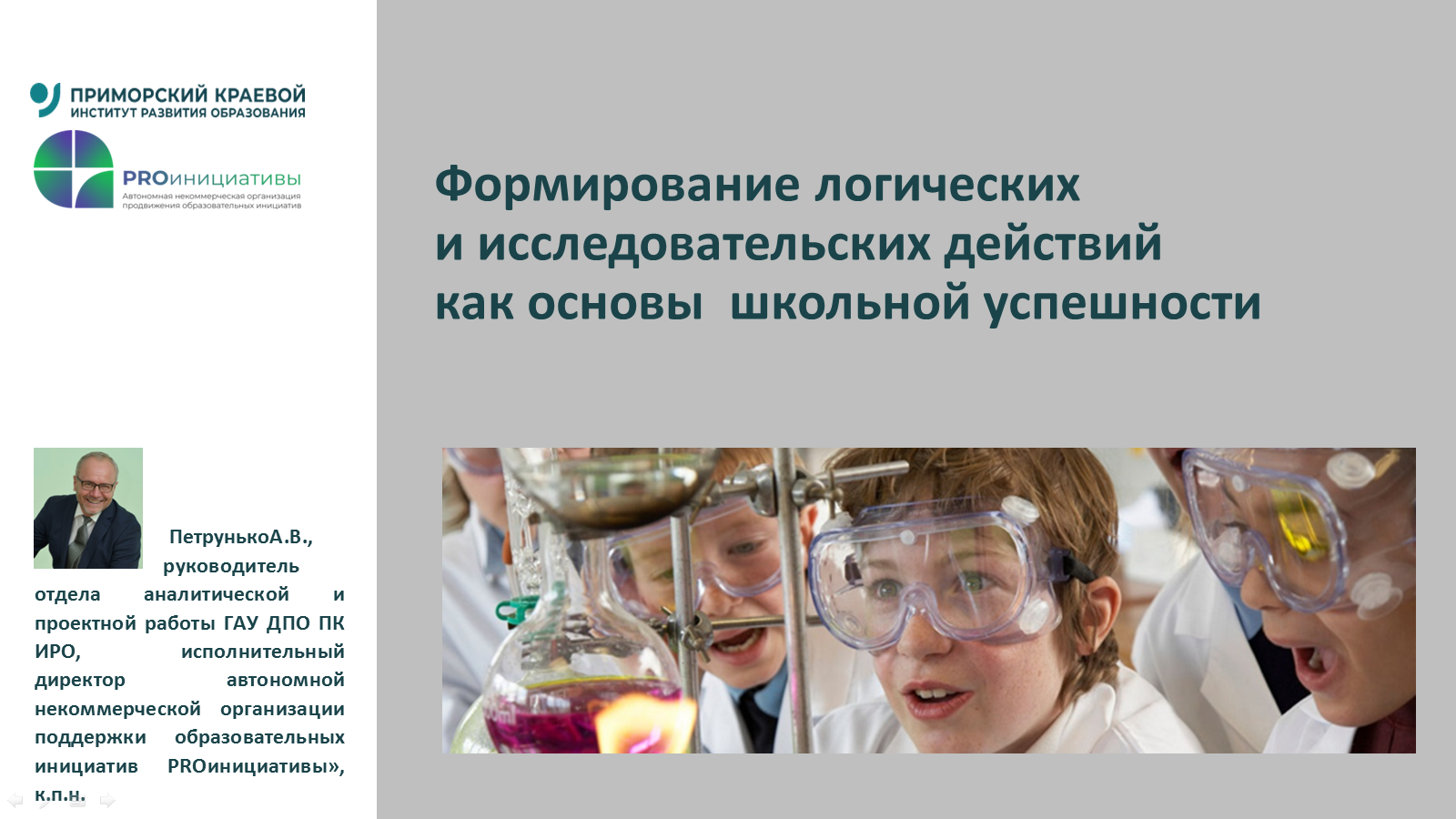 Формирование базовых логических действий как основа школьной успешности. Методический интенсив.