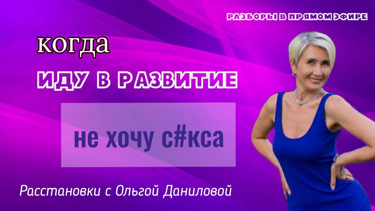 Когда иду в развитие - не хочу с@екса