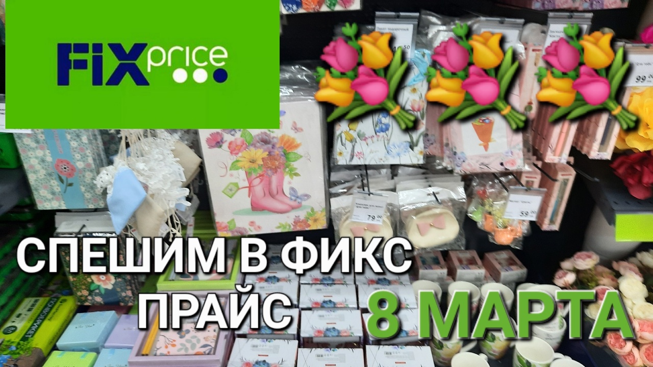 ?Фикс Прайс .Милые товары к 8 Марта.Обзор новинок в Фикс Прайсе.???