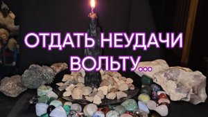 ОТДАТЬ НЕУДАЧИ ВОЛЬТУ...ДЛЯ ВСЕХ...