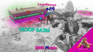 Обзор базы LesyaPlaysya в игре АРК НА ТЕЛЕФОНЕ