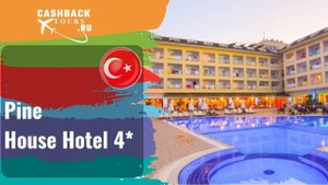 ? Pine House Hotel 4*_Турция.  Цена в описании ↓