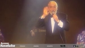 Вахтанг Кикабидзе  - Пожелание